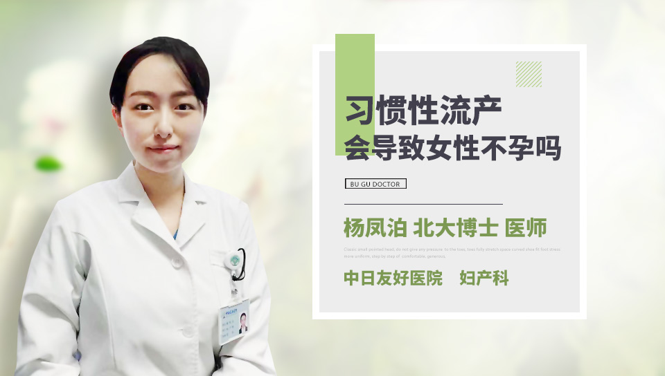 习惯性流产会导致女性不孕吗