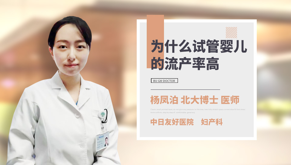 为什么试管婴儿的流产率高