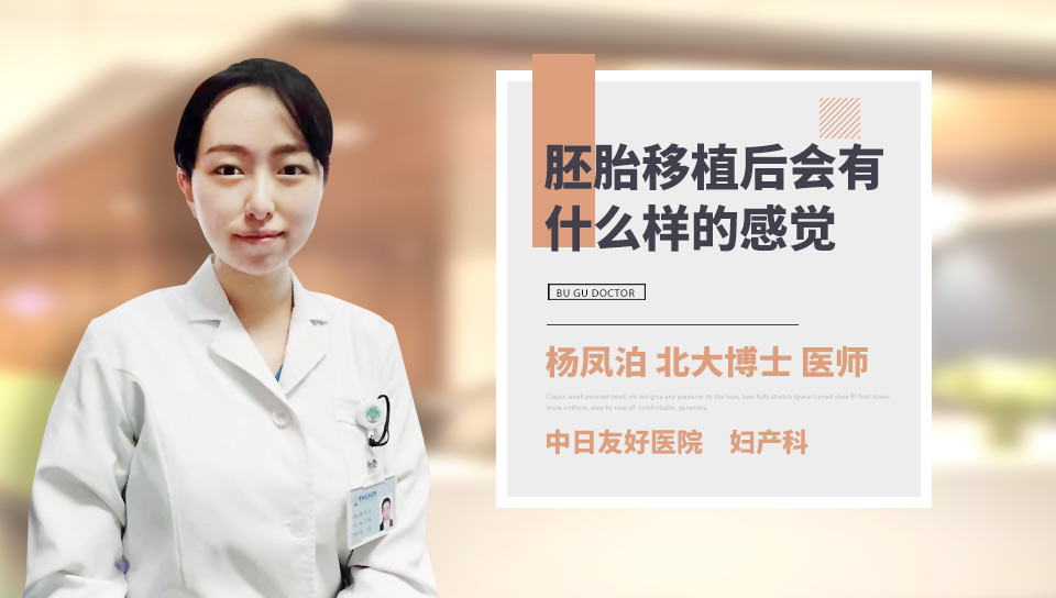 胚胎移植后会有什么样的感觉