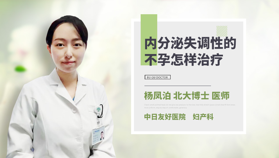 内分泌失调性的不孕怎样治疗