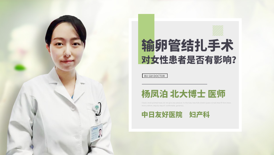 输卵管结扎手术对女性患者是否有影响?