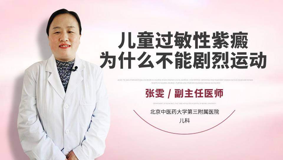 儿童过敏性紫癜为什么不能剧烈运动