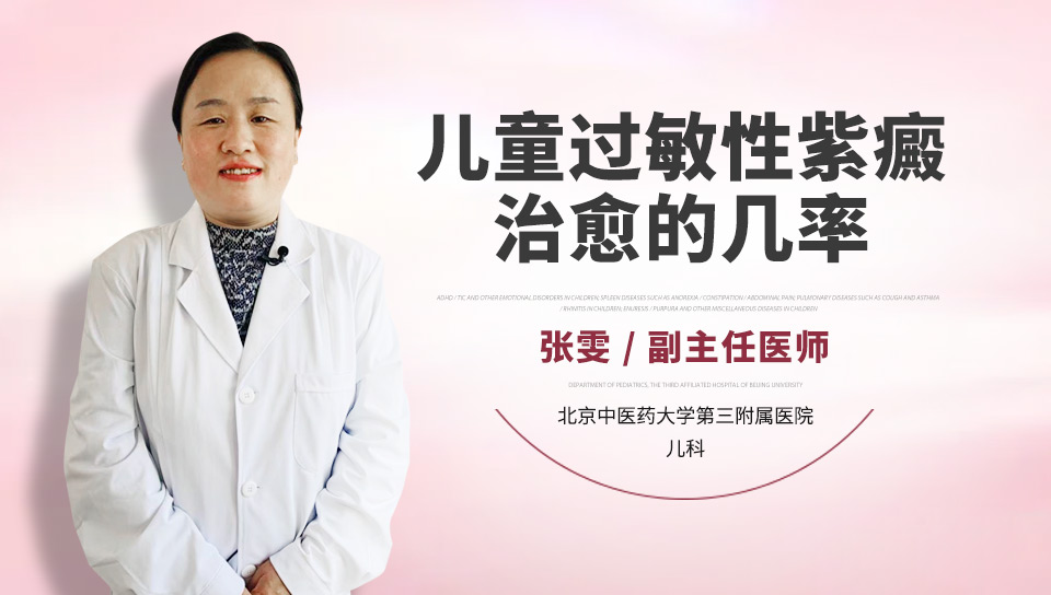儿童过敏性紫癜治愈的几率