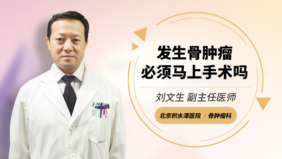 发生骨肿瘤必须马上手术吗