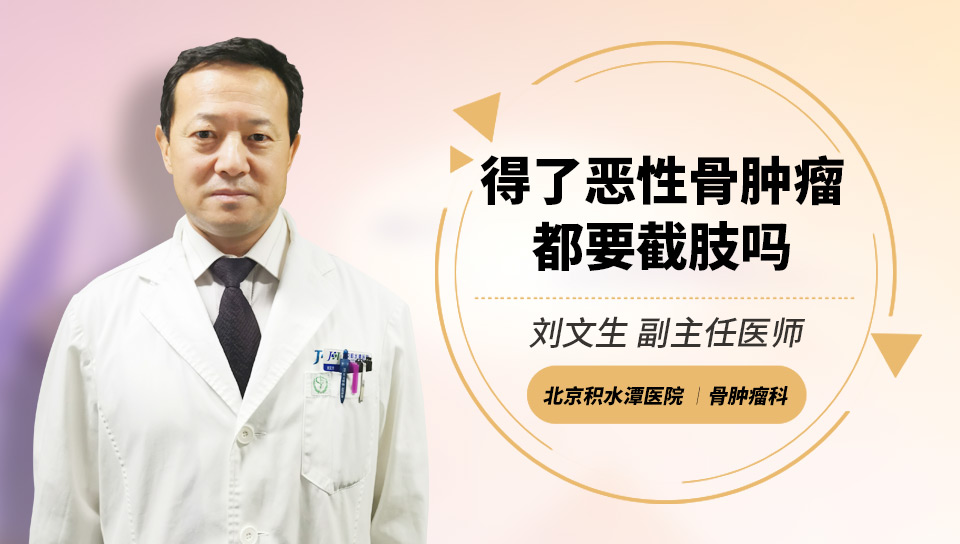得了恶性骨肿瘤都要截肢吗