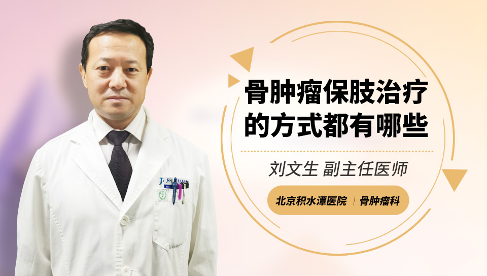 骨肿瘤保肢治疗的方式都有哪些