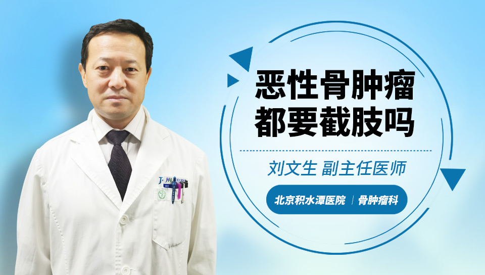 恶性骨肿瘤都要截肢吗