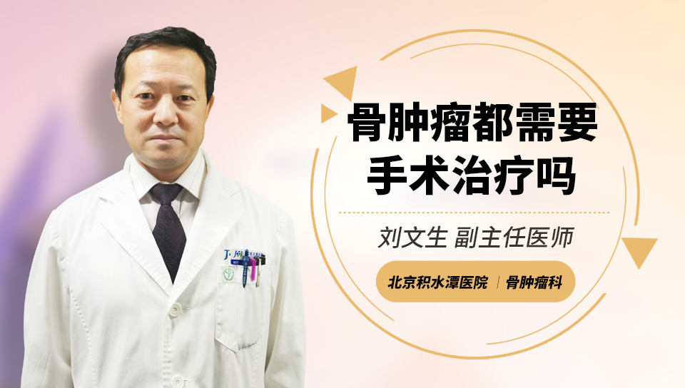 骨肿瘤都需要手术治疗吗