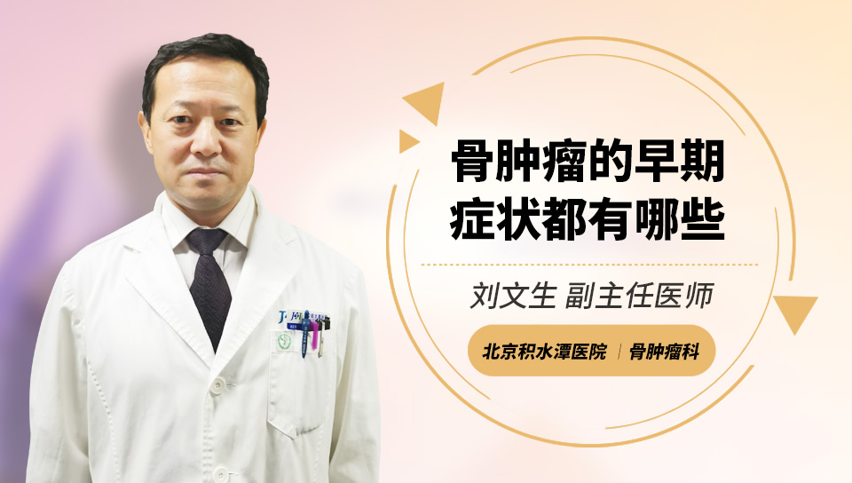 骨肿瘤的早期症状都有哪些