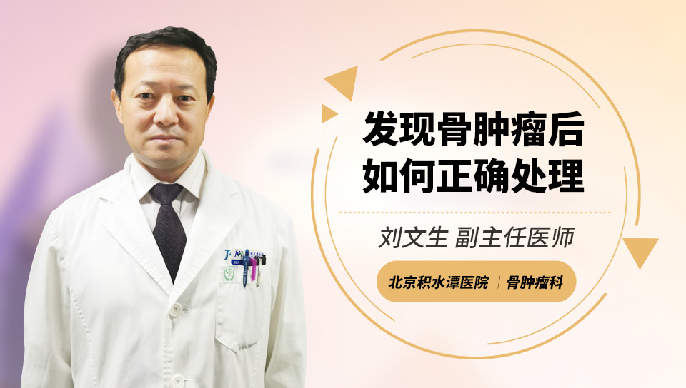 发现骨肿瘤后如何正确处理