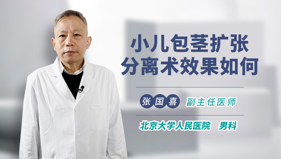 医学视频视频内容 小儿包茎扩张分离术效果如何,小儿包茎在手术过程中