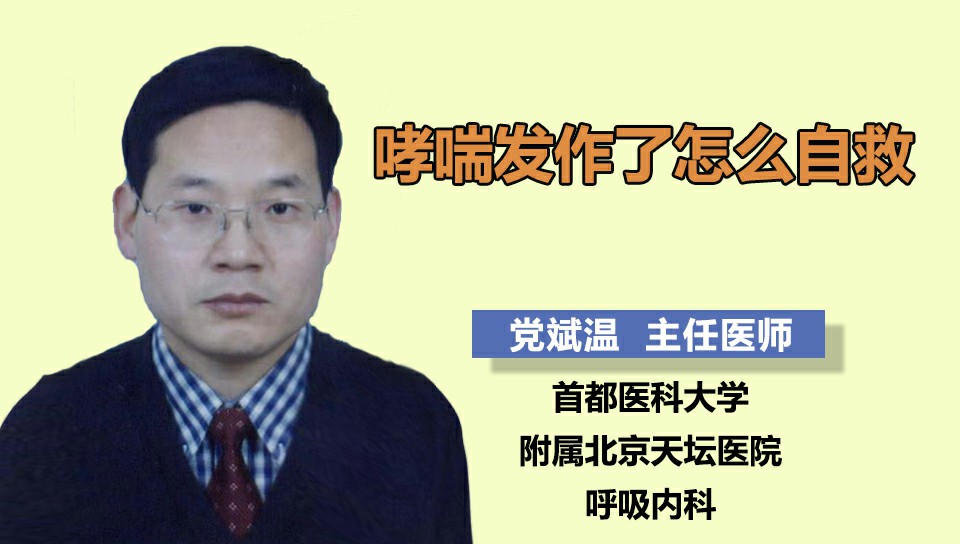 哮喘发作了怎么自救