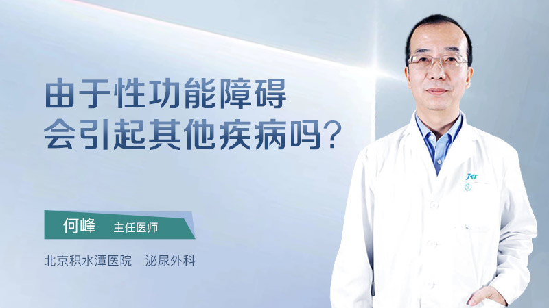 性功能障碍会引起其他疾病吗?
