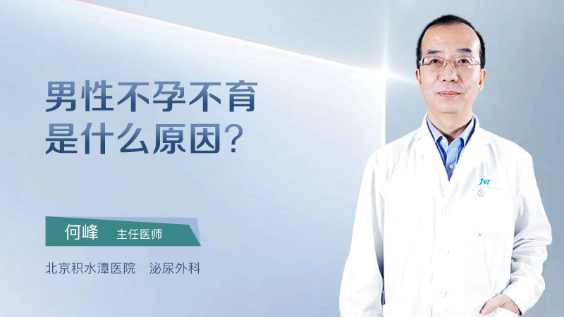 男性不孕不育是什么原因?
