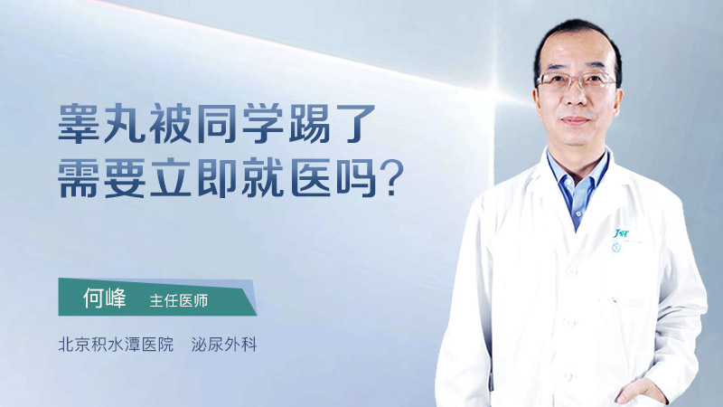 睾丸被同学踢了需要立即就医吗?
